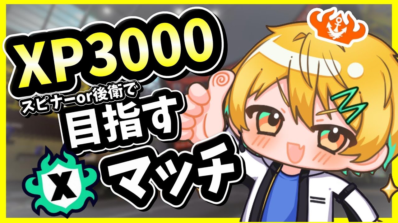 【Xマッチ】回線直ったのでノーチラスで遊ぶ！ 【スプラトゥーン３】