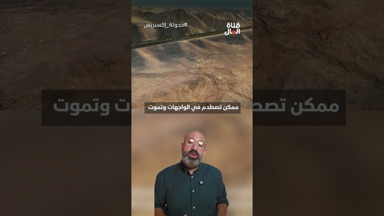 لماذا تريد السعودية إعادة تقييم مشروع 