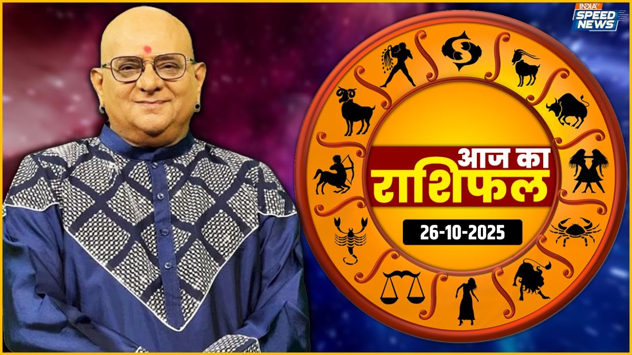 Aaj Ka Rashifal: 26 October | आज का राशिफल | जानें आपका दिन कैसा होगा? | Horoscope Today