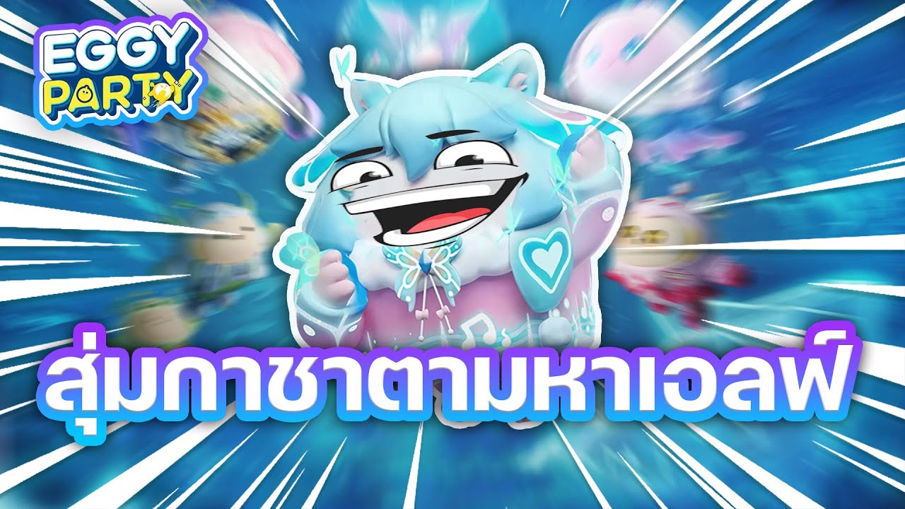 อัพเกรดไข่ของผมให้น่ารักยิ่งกว่าเดิม 🐣 Eggy Party