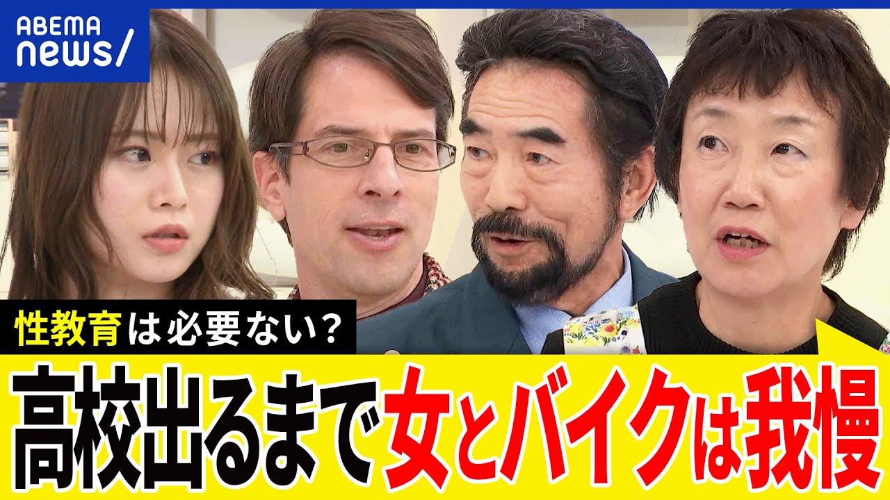 【白熱】性教育は必要ない？学校でどこまで？伝統的な家族観とは？多様性は大事なこと？野牧雅子&高橋史朗と議論｜アベプラ