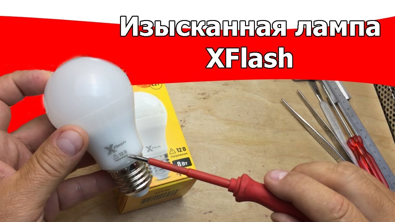 Изысканная светодиодная лампа xflash на 8w 12v