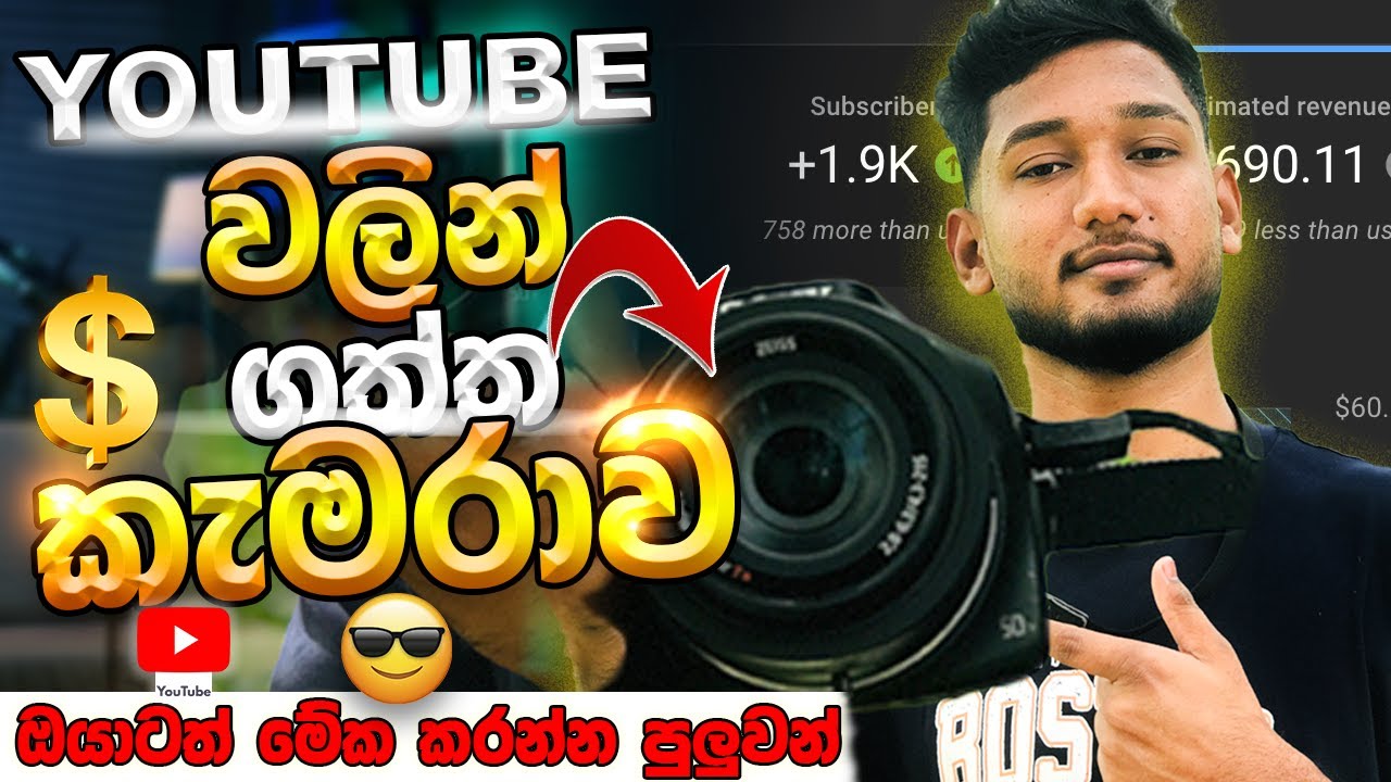 YouTube සල්ලි  වලින් ගත්ත Camera එක 🔥 |💰📷 YouTube income | Sinhala