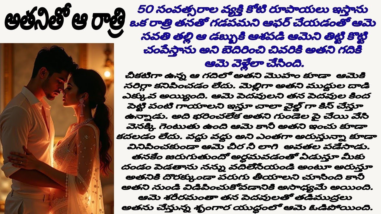 అమ్మ ఆమె అరిచిన అరుపు కూడా బయటికి రాకుండా తన పెదవులతో ఆమె పెదవులను  బంధించి తమ కలయికని పూర్తి చేసి