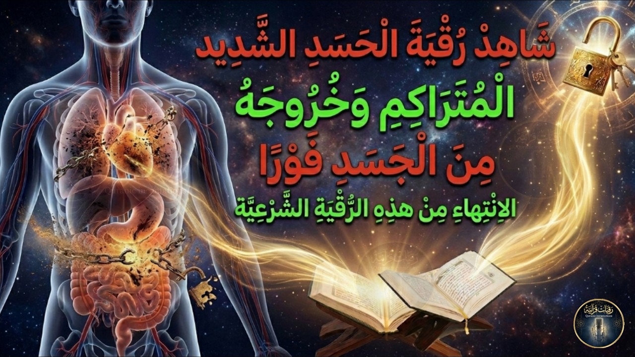 طَهِّرْ بَيْتَكَ ونَفْسَكَ.. رقيةُ السكينةِ لطردِ الضيقِ والهمّ 🛡️✨