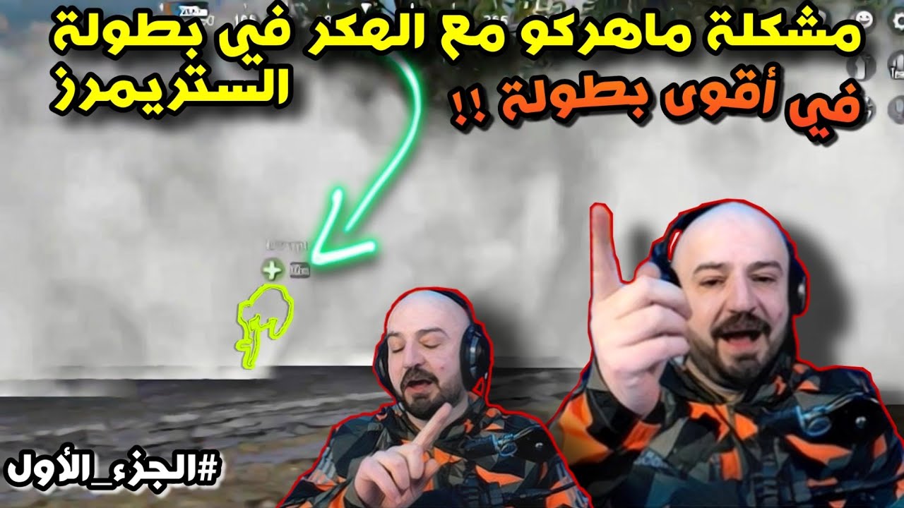مشكلة ماهركو مع الهكر في بطولة الستريمرز!!😱 اقوى بطولة ببجي موبايل🔥 #الجزء_الأول