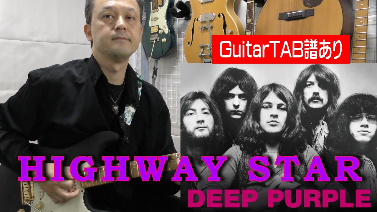 Deep Purple「Highway Star」guitar cover【TABあり】