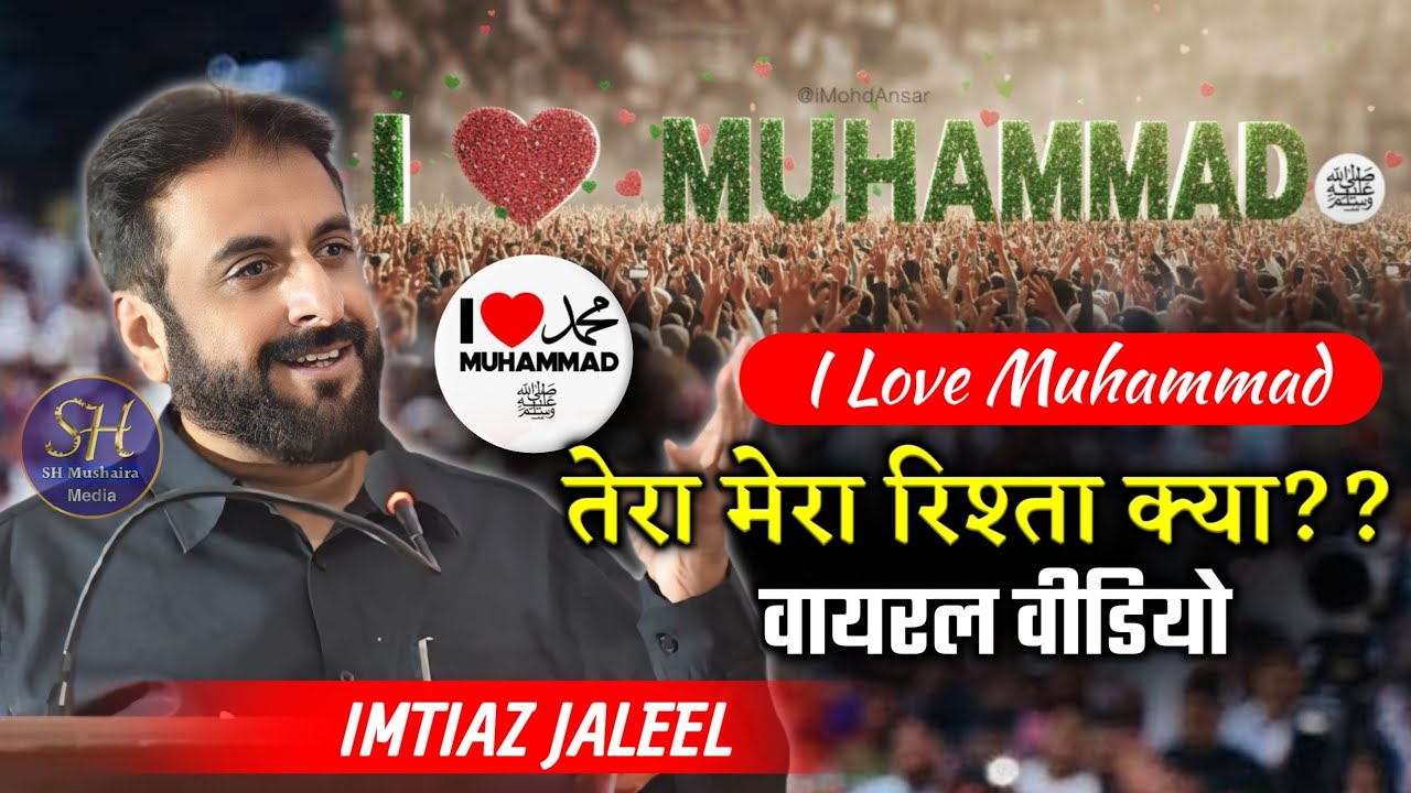तेरा मेरा रिश्ता क्या ?? I Love Muhammad | Imtiaz jaleel / Speech On I love Muhammad