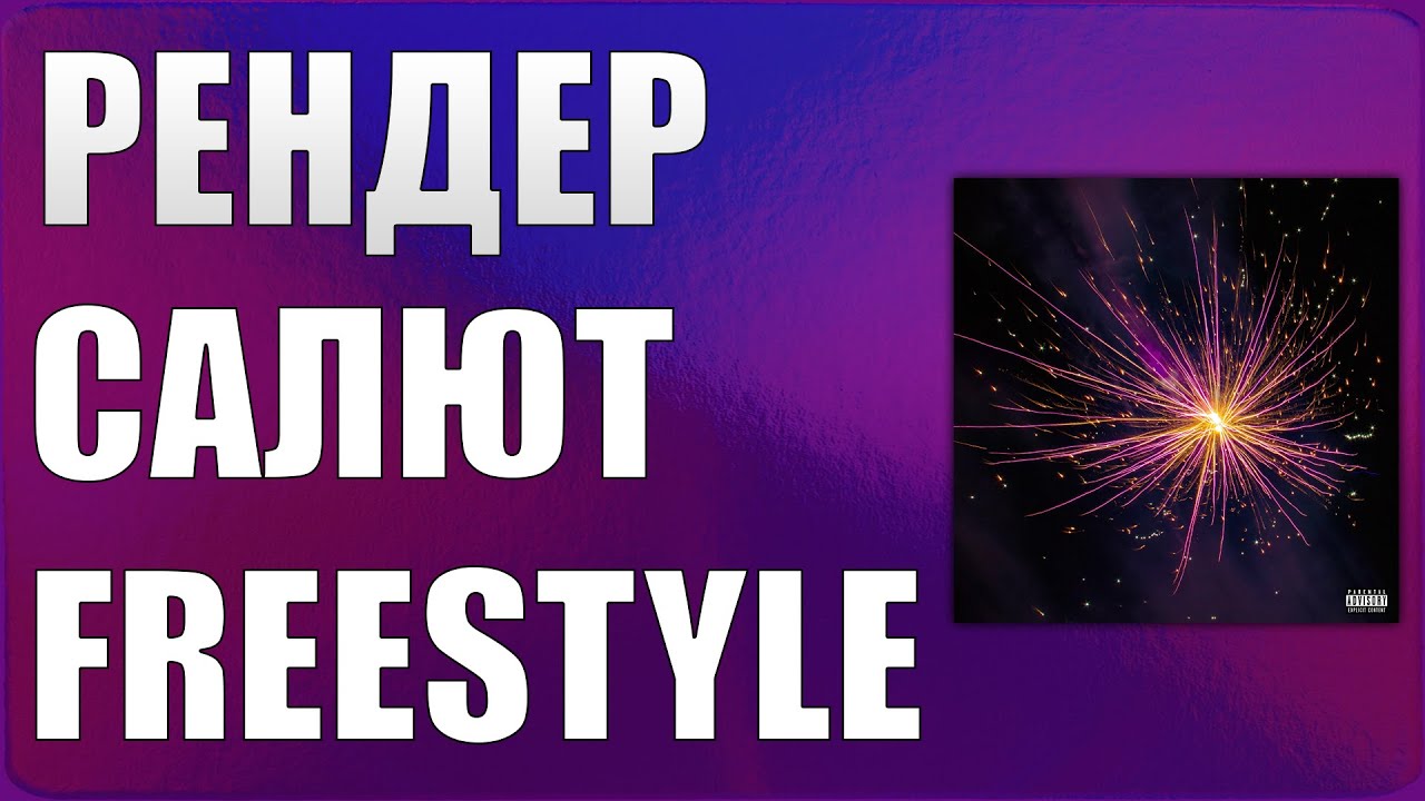 РЕНДЕР - САЛЮТ FREESTYLE (LYRIC VIDEO) (prod. Bayden)