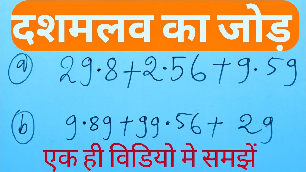 दशमलव का जोड़। Dashmalav Ka Jod. Addition of Decimals. #Rs Basic Score #addition #points 