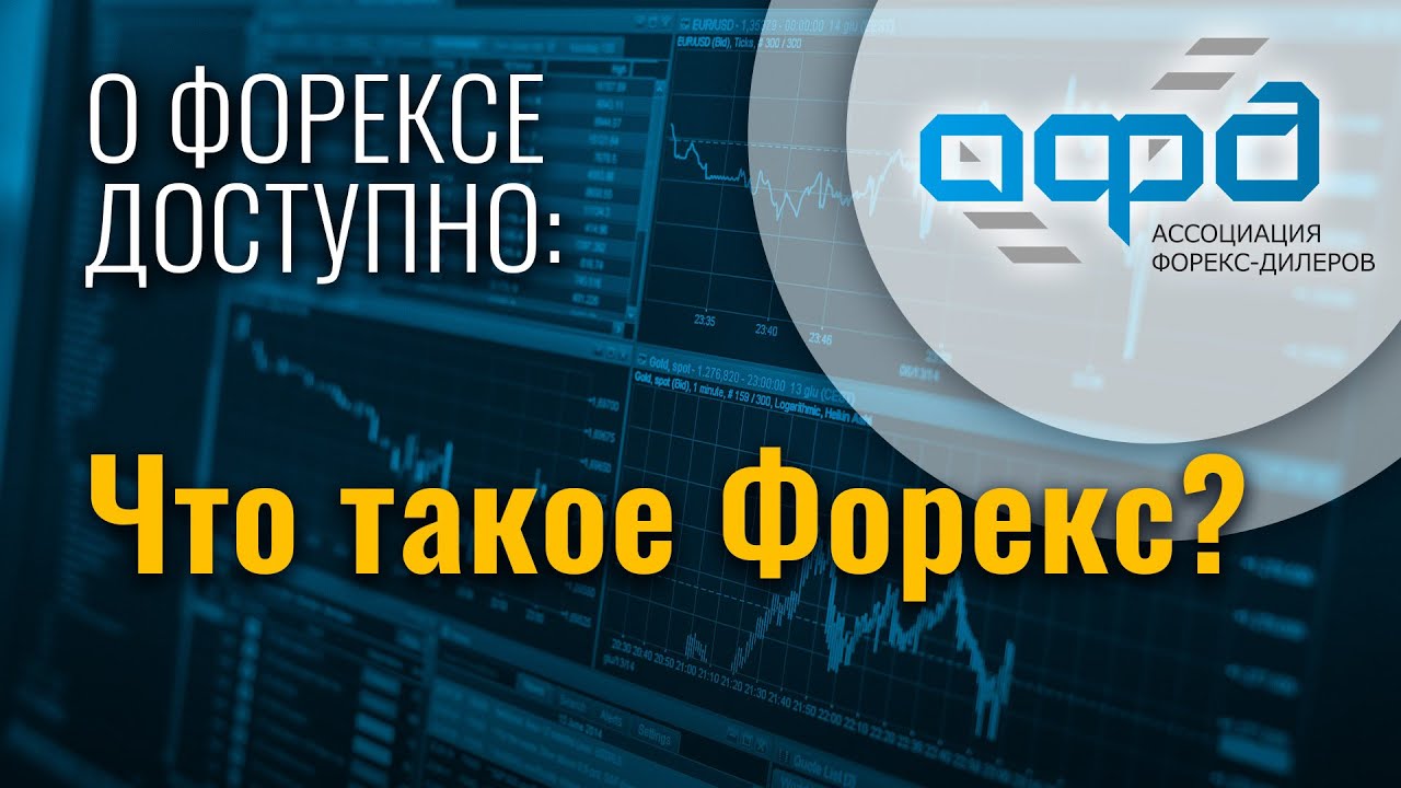 О форексе доступно: Что такое форекс?