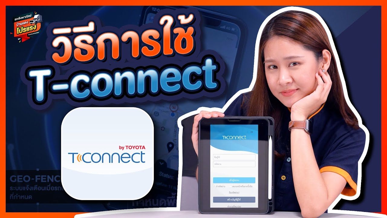 วิธีการใช้ T-connect by TOYOTA แอปพลิเคชันดี ๆ ที่ชาวโตโยต้าต้องรู้!