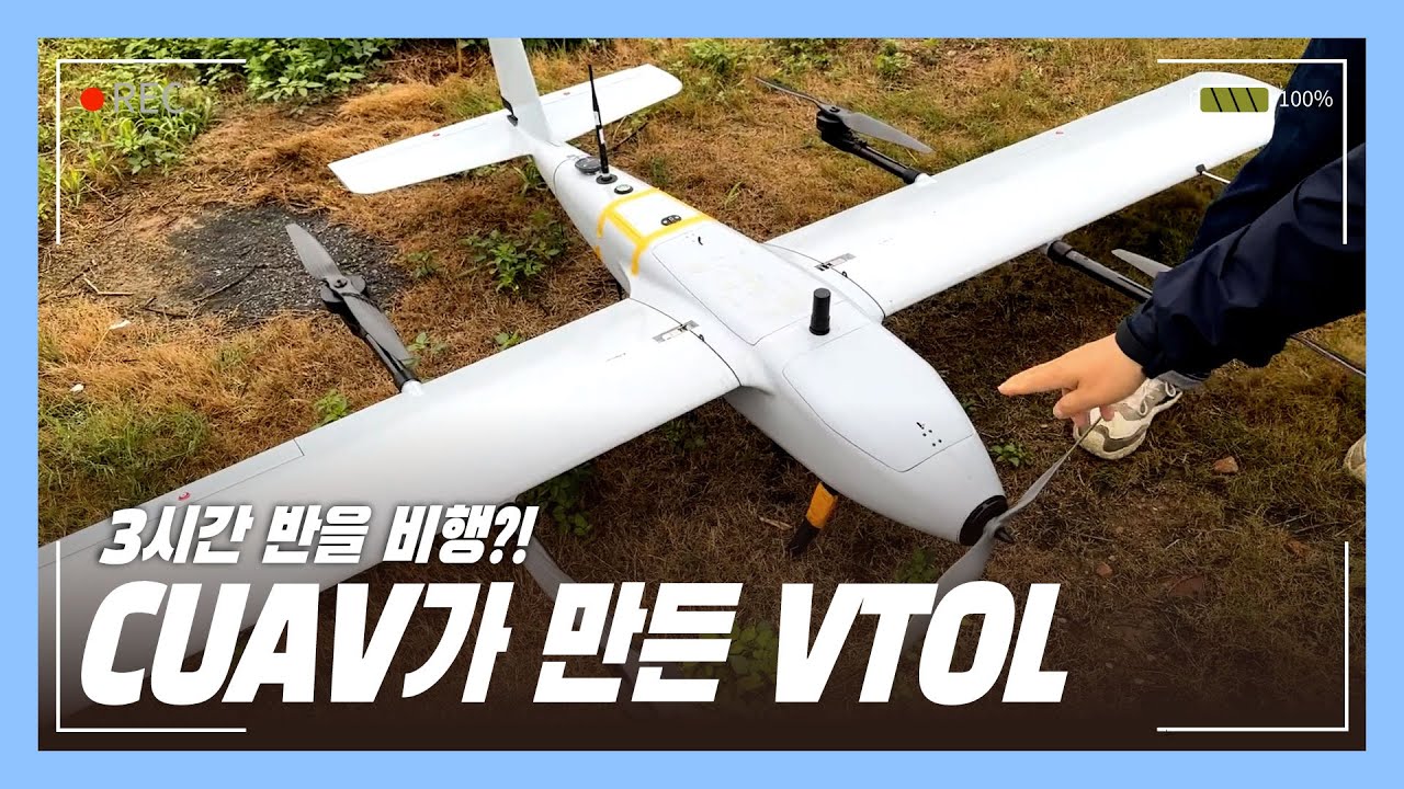 3시간 반을 비행하는 VTOL이 있다?! FC의 명가 CUAV가 만든 수직이착륙기! 직접 보고 왔습니다