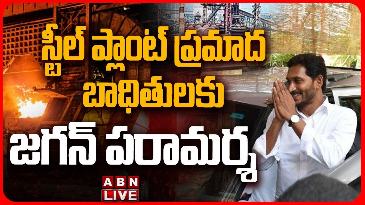 🔴LIVE : విశాఖకు వైఎస్ జగన్ | YS Jagan To Visit Vizag To Console Steel Plant Blast Victims |  ABN