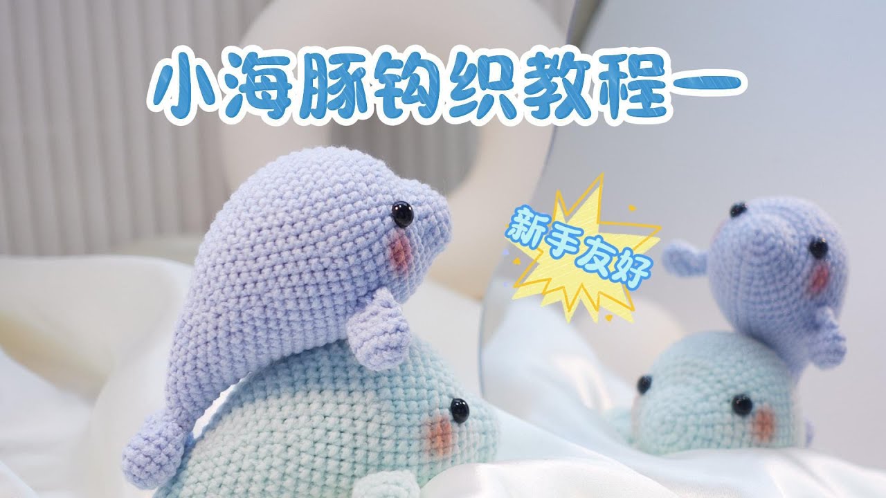 小海豚钩织教程一/Little Dolphin Crochet Tutorial Part 1