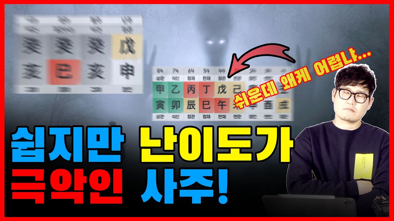 사주 상담시 가장 어려운 사주는 이런 사주유형입니다