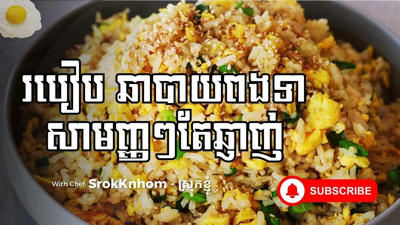 របៀប ឆាបាយពងទា សាមញ្ញៗតែឆ្ញាញ់ (Fried duck egg with rice) | @SrokKnhom - ស្រុកខ្ញុំ