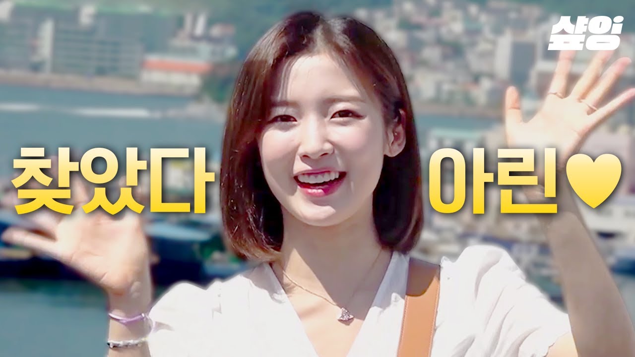 ⭐환혼 첫방 기념⭐ 오마이걸 사랑둥이 막내 아린의 더 짠내투어 모음집💛 아린이 얼굴 보고 있으니까... 살짝 설렜어 나~ | #더짠내투어 #샾잉