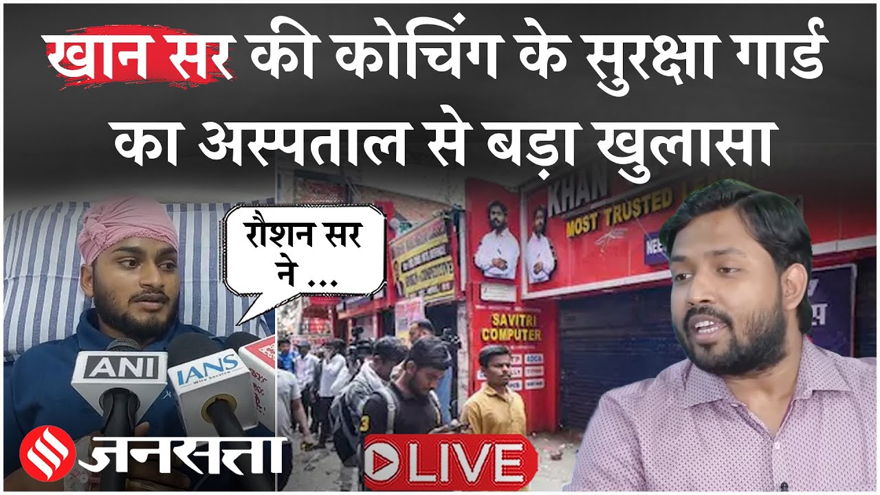 Live: Khan Sir की Coaching पर हमले के बाद Security Guard का बड़ा खुलासा | Hospital से क्या बताया?