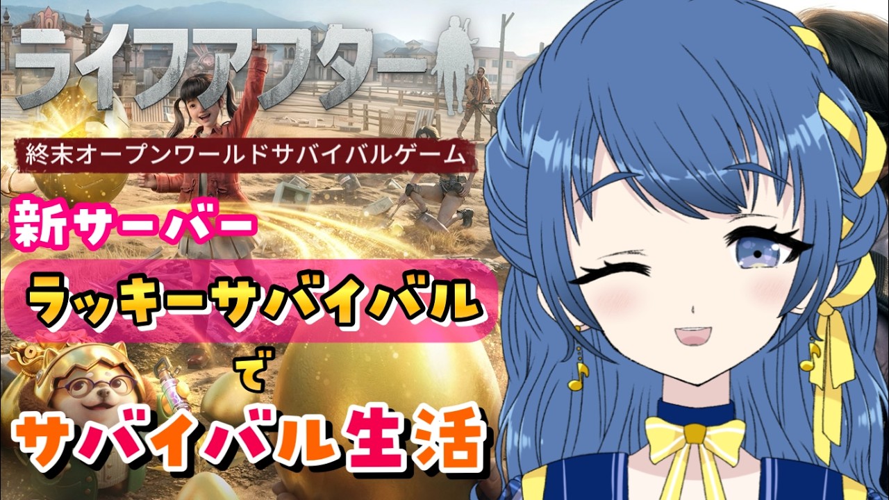 【ライフアフター】#1 新サーバー「ラッキーサバイバル」に潜入！#PR 【音咲りんか/#VTuber】