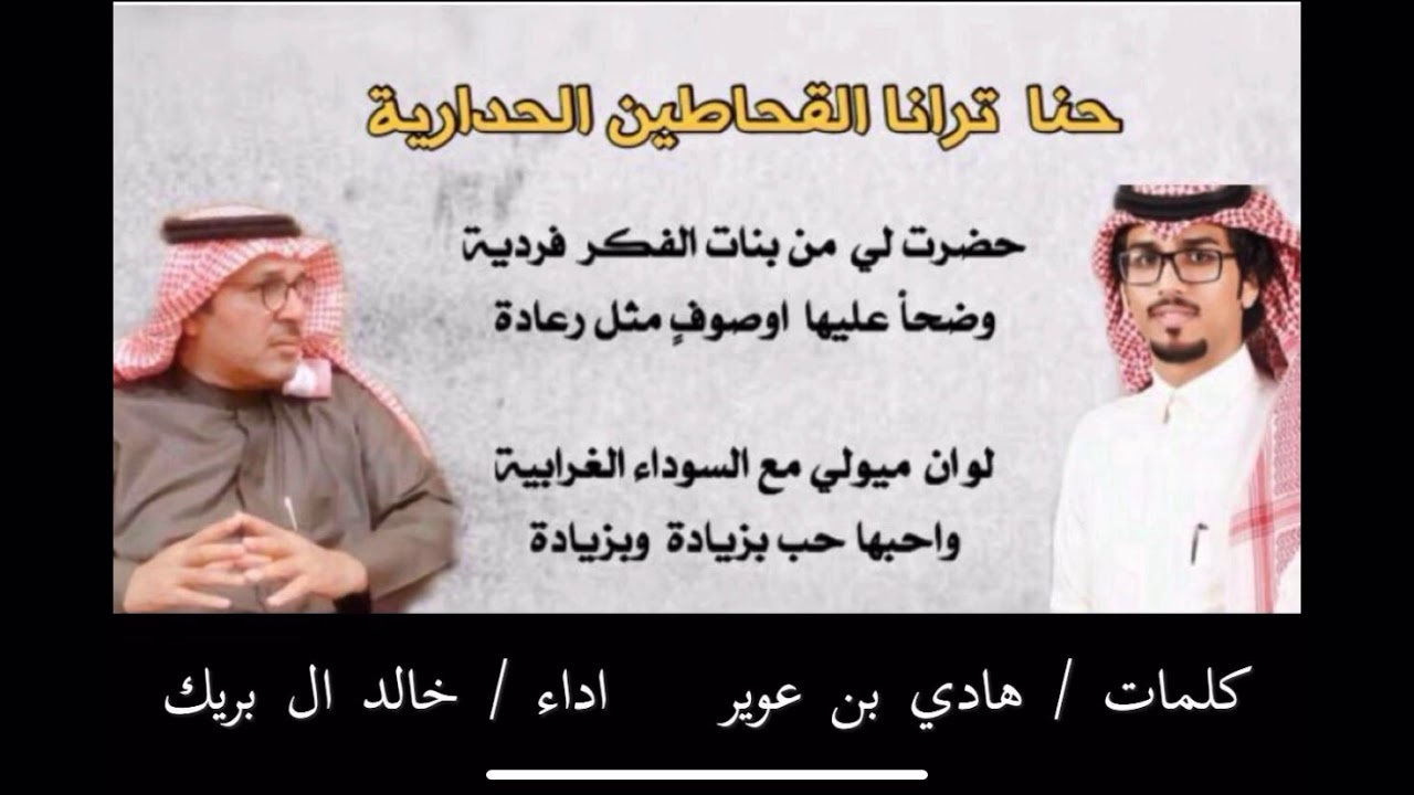 (( القحاطين الحدارية )) كلمات / هادي بن عوير   اداء / خالد ال بريك