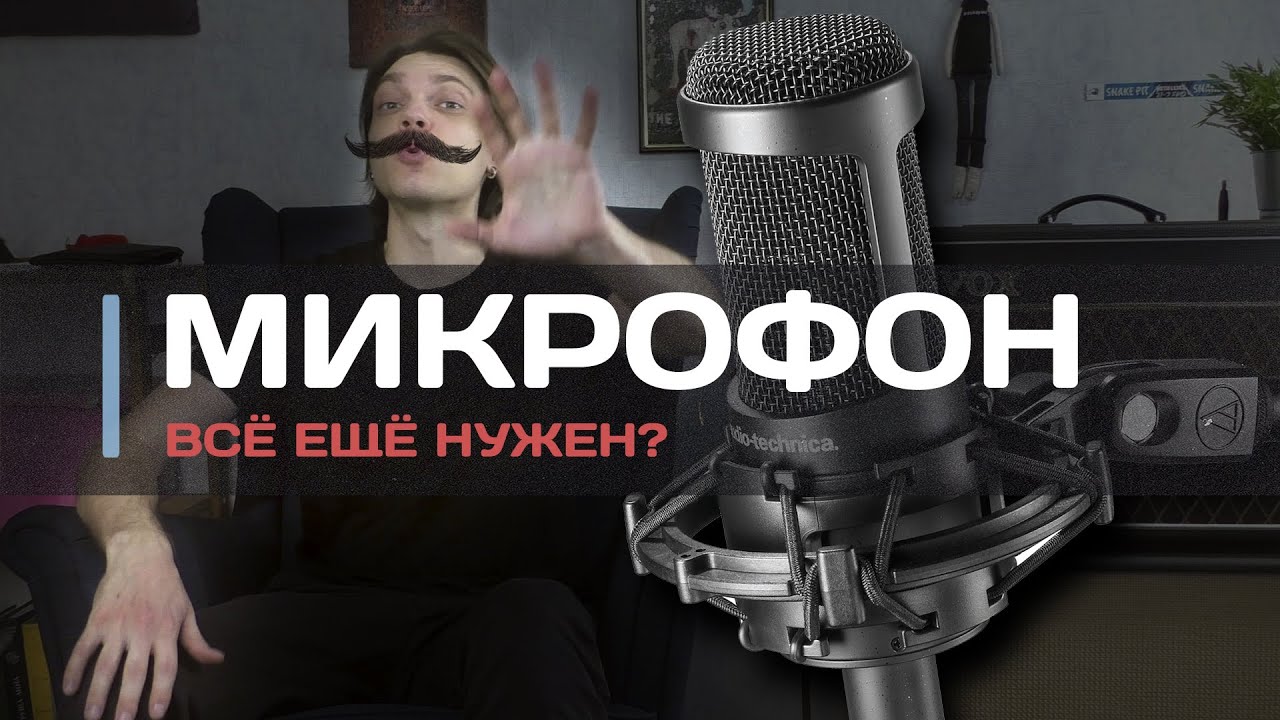МИКРОФОН всё ещё нужен в 2022?