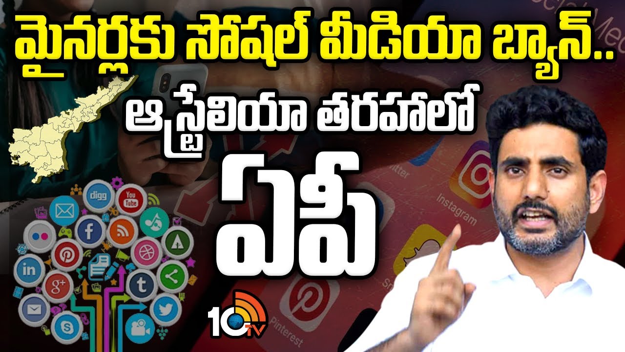 Nara Lokesh On Social Media | మైనర్లకు సోషల్ మీడియా బ్యాన్.. ఆస్ట్రేలియా తరహాలో ఏపీ | 10TV News