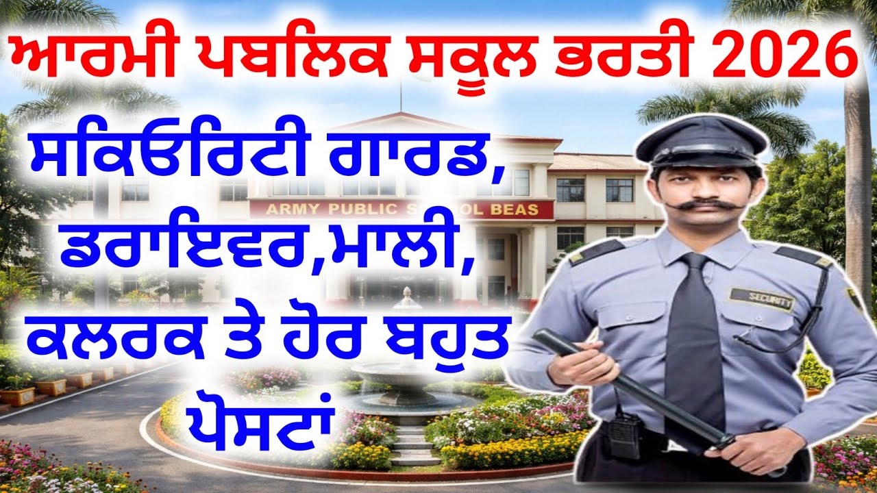 ਆਰਮੀ ਪਬਲਿਕ ਸਕੂਲ ਵਿੱਚ ਬਿਨਾਂ ਪੇਪਰ ਤੋਂ ਸਿੱਧੀ ਭਰਤੀ | Army Double Victory School Beas Vacancy 2026