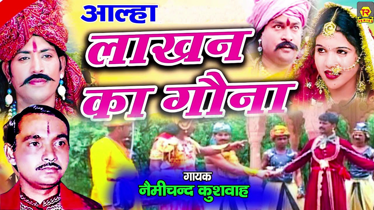 आल्हा लाखन का गौना | Aalha Lakhan Ka Gauna | Nemichand Kushwaha | Rasiya Trimurti