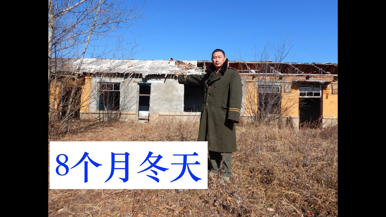 冬天零下30度，不烧火墙，不烧火炕，不烧炉子，房子会冻碎吗？