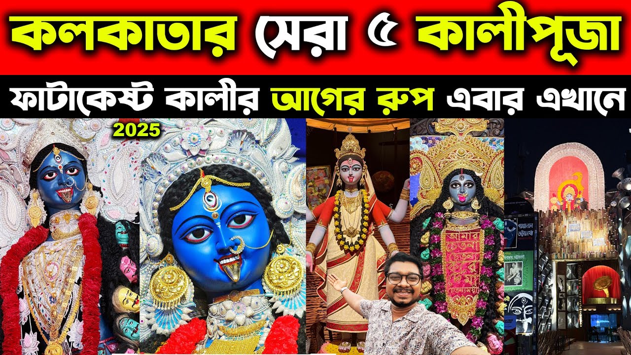 কলকাতার সেরা ৫ কালীপূজা😍Kolkata Top 6 Kali Puja 2025😍Top 6 Kolkata Kali Puja 2025 You Must Visit