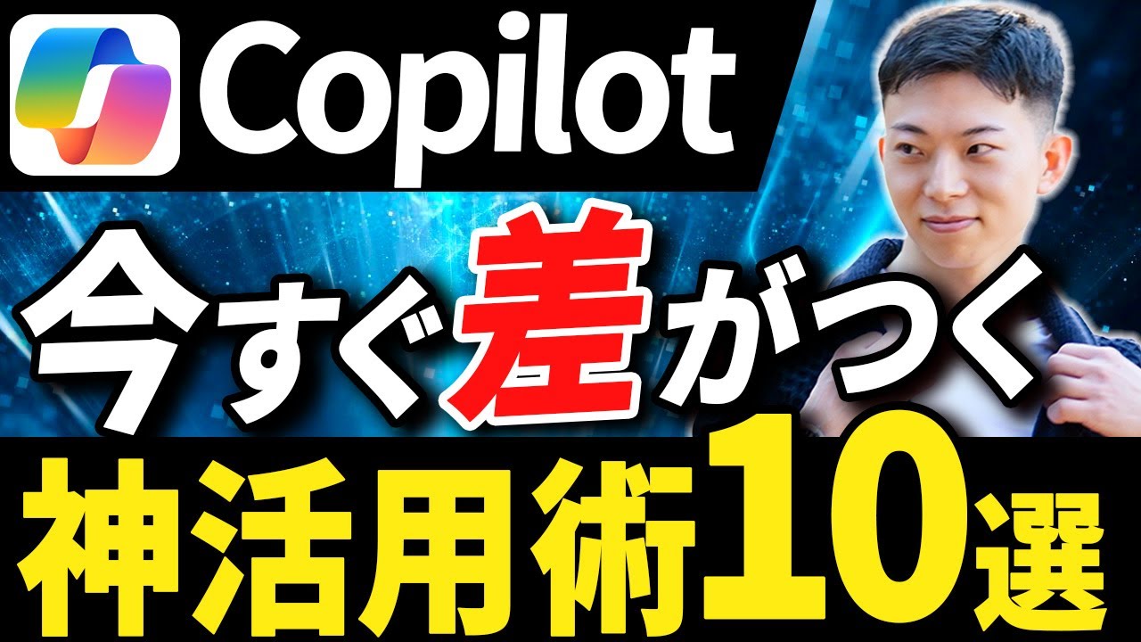【2026年最新】Copilotの基本の使い方と初心者でも今から使える活用法10選！