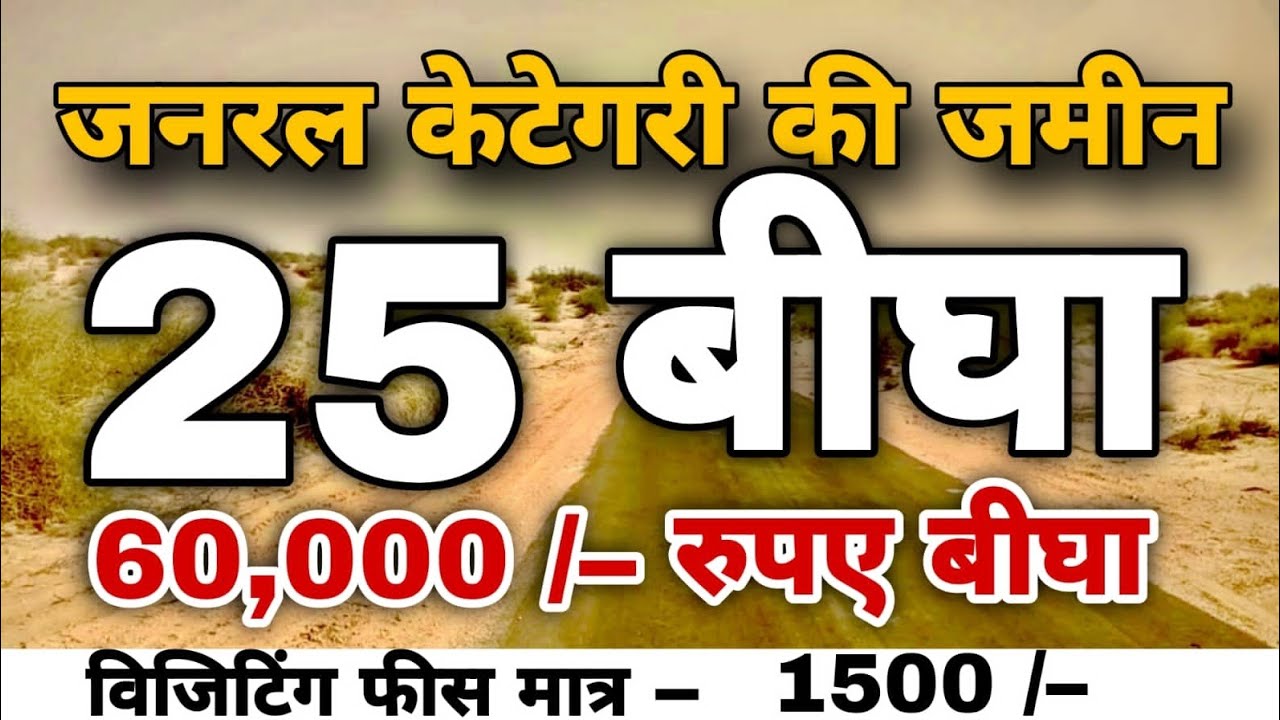बीकानेर जिले की बज्जू तहसील में जनरल कैटेगरी वाली 25 बिघा कमांड जमीन बिकाऊ है।part-288