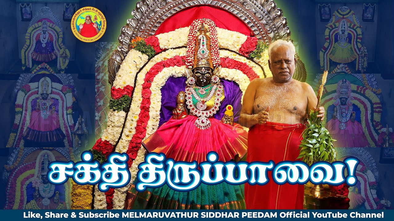 சக்தி திருப்பகவை || மார்கழி அதிகாலை வழிபாடு 