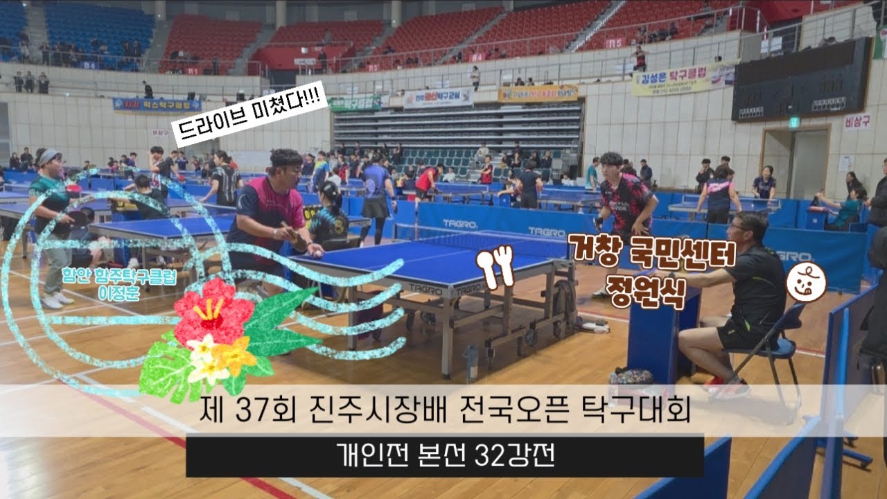 제 37회 진주시장배 전국OPEN 탁구대회 남자5부개인전 본선 32강전 함안함주클럽 이정훈 5 vs 거창국민센터 정원식5