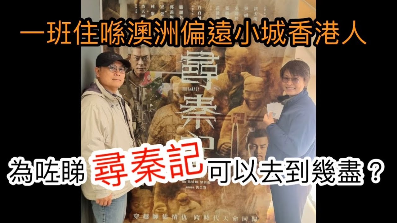 [1272］一班住喺澳洲偏遠小城香港人，為咗睇尋秦記，可以去到幾盡？｜古天樂。宣萱。林峯。｜
