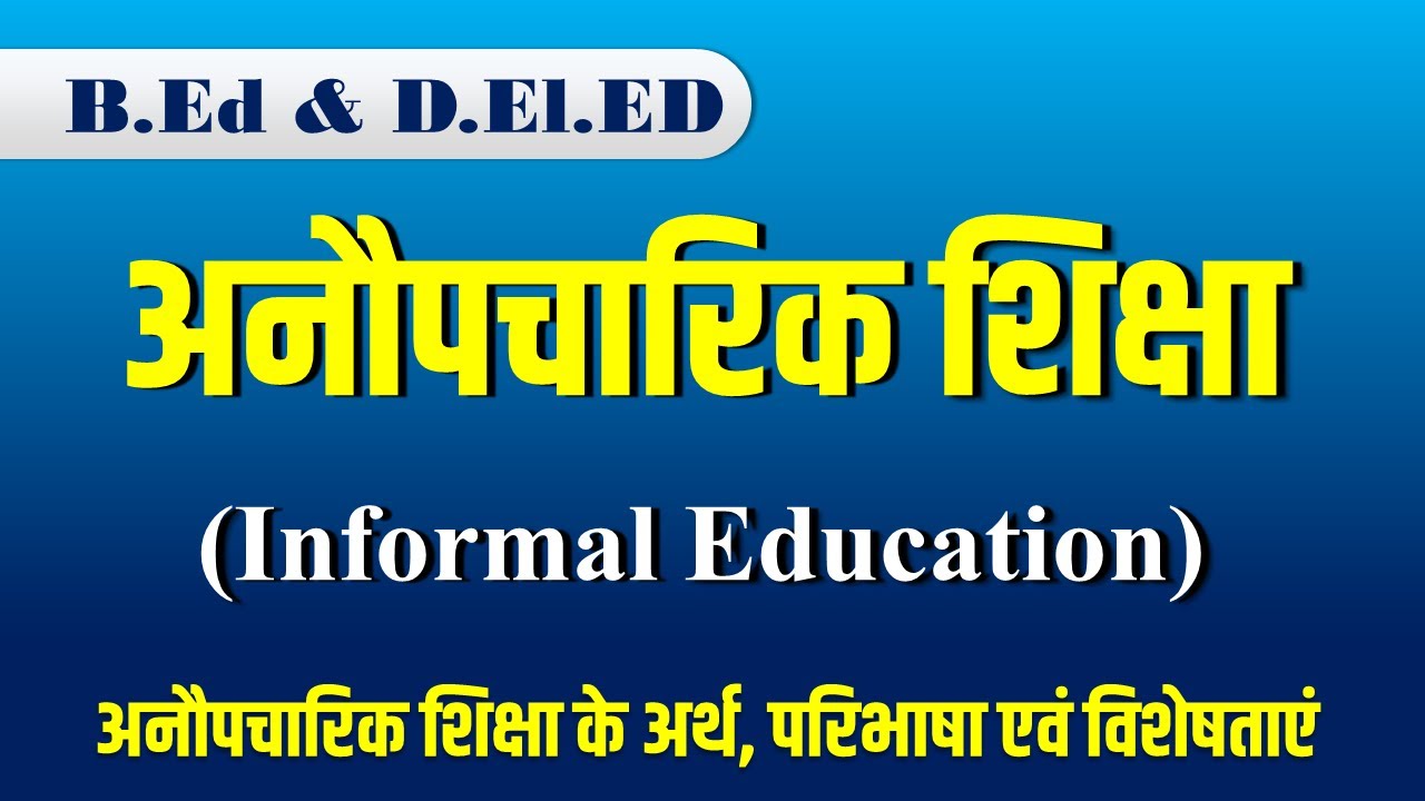 अनौपचारिक शिक्षा क्या है? Informal Education |अनौपचारिक शिक्षा के अर्थ, परिभाषा एवं विशेषताएं | B.ed
