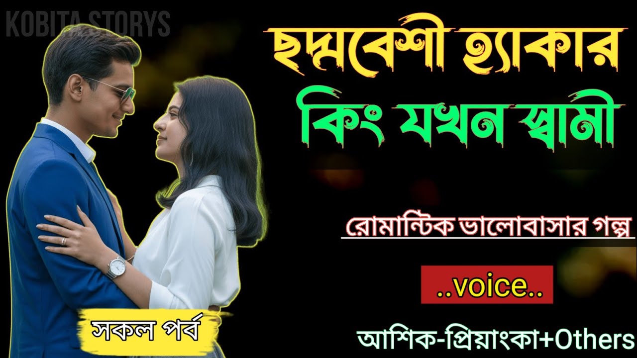 ছদ্মবেশী হ্যাকার কিং যখন স্বামী // সকল পর্ব - রোমান্টিক ভালোবাসার গল্প // Voice = Ashik+Priyanka