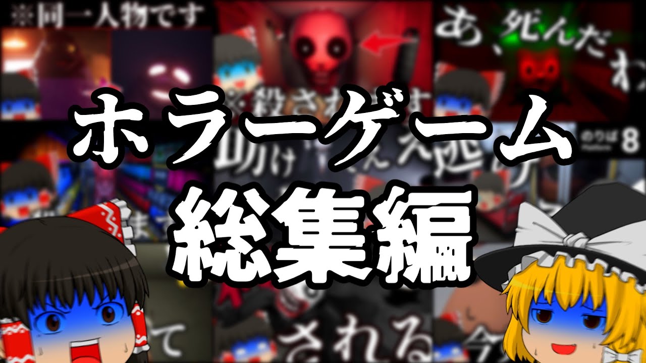 【総集編】マトモに実況しないネタ系ホラゲーゆっくり実況まとめ【ホラーゲーム】【ゆっくり実況】