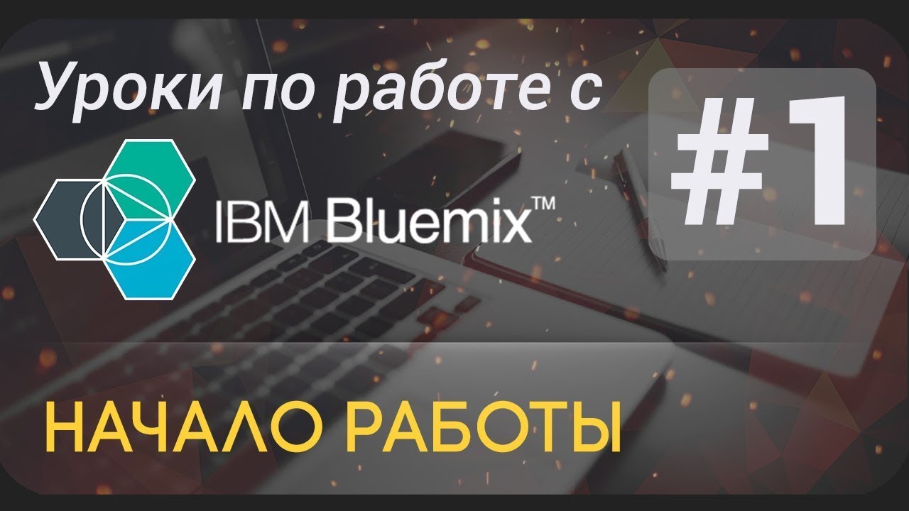 [IBM Bluemix] Урок 1 - Начало работы в сервисе IBM Bluemix