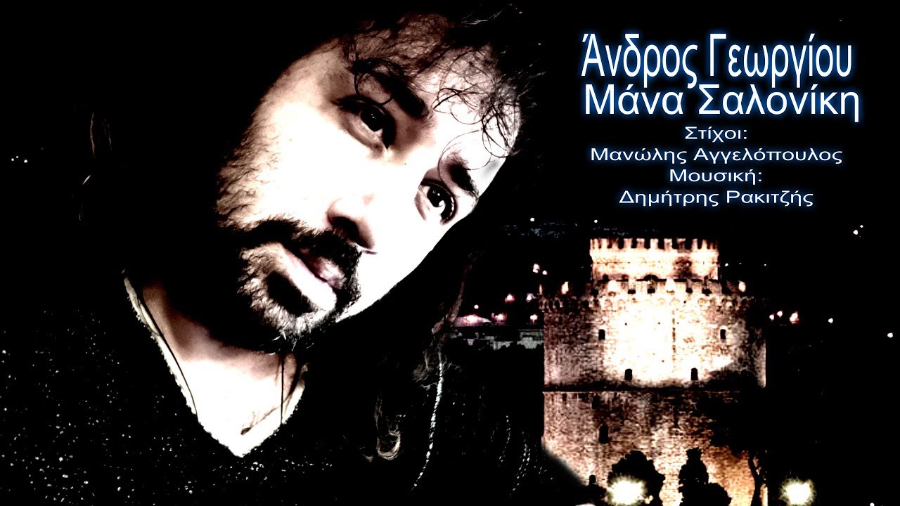 ΑΝΔΡΟΣ ΓΕΩΡΓΙΟΥ ΜΑΝΑ ΣΑΛΟΝΙΚΗ  LIVE STUDIO 2016