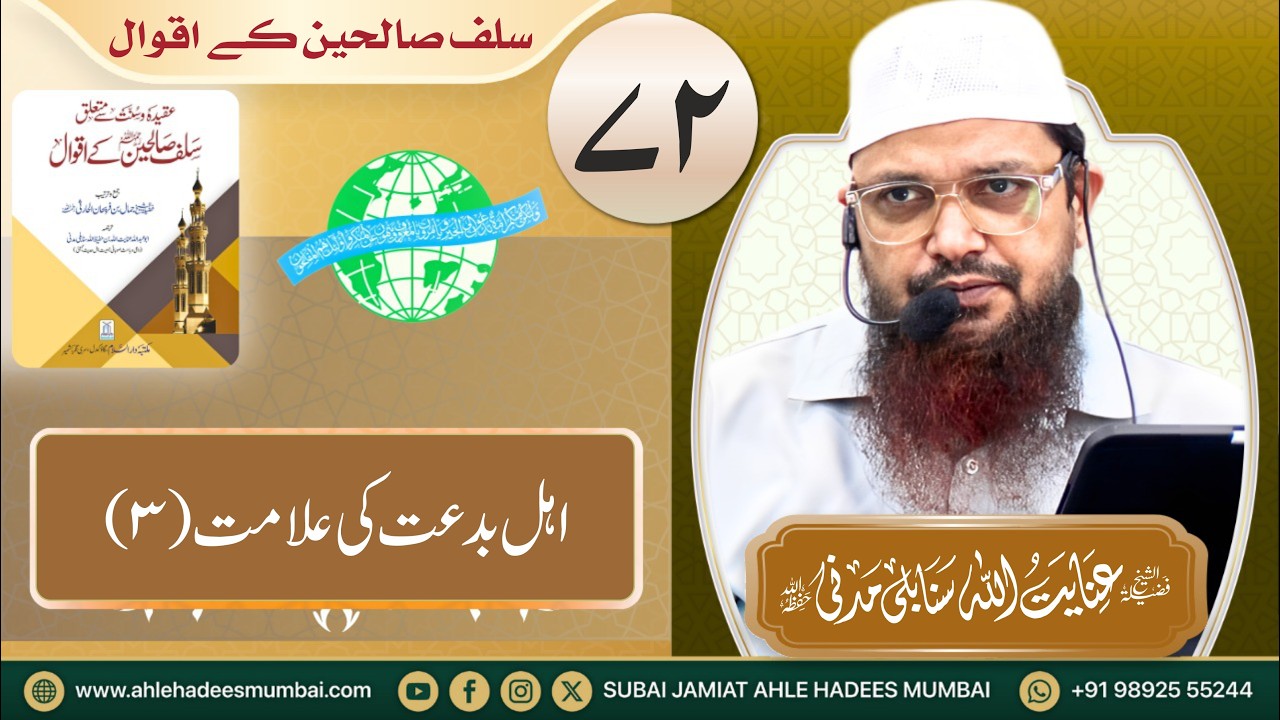 Part 72 | Ahle Bid'at Ki Alamat - 3 | Salaf Ke Aqwaal | Shaikh inayatullah Madani