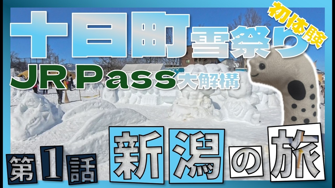 【Vlog + 資訊】【🇯🇵新潟の旅 EP1】- 十日町雪祭り編 | 日本航空初体験 | JR Pass小貼士 | ANA酒店開箱 | 雪祭り初体験 | 無人塩沢街道漫遊