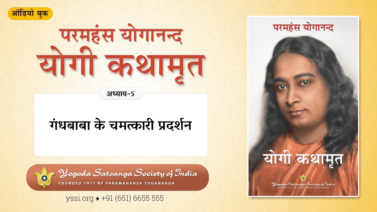 Ch05 Autobiography of a Yogi (Hindi) | गंधबाबा के चमत्कारी प्रदर्शन | योगी कथामृत | परमहंस योगानन्द