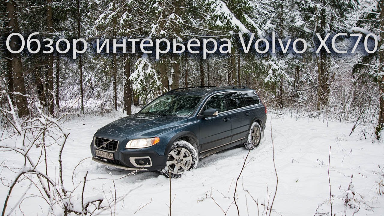 Обзор интерьера и экстерьера Volvo XC70 Overview of the interior and exterior of the Volvo XC70