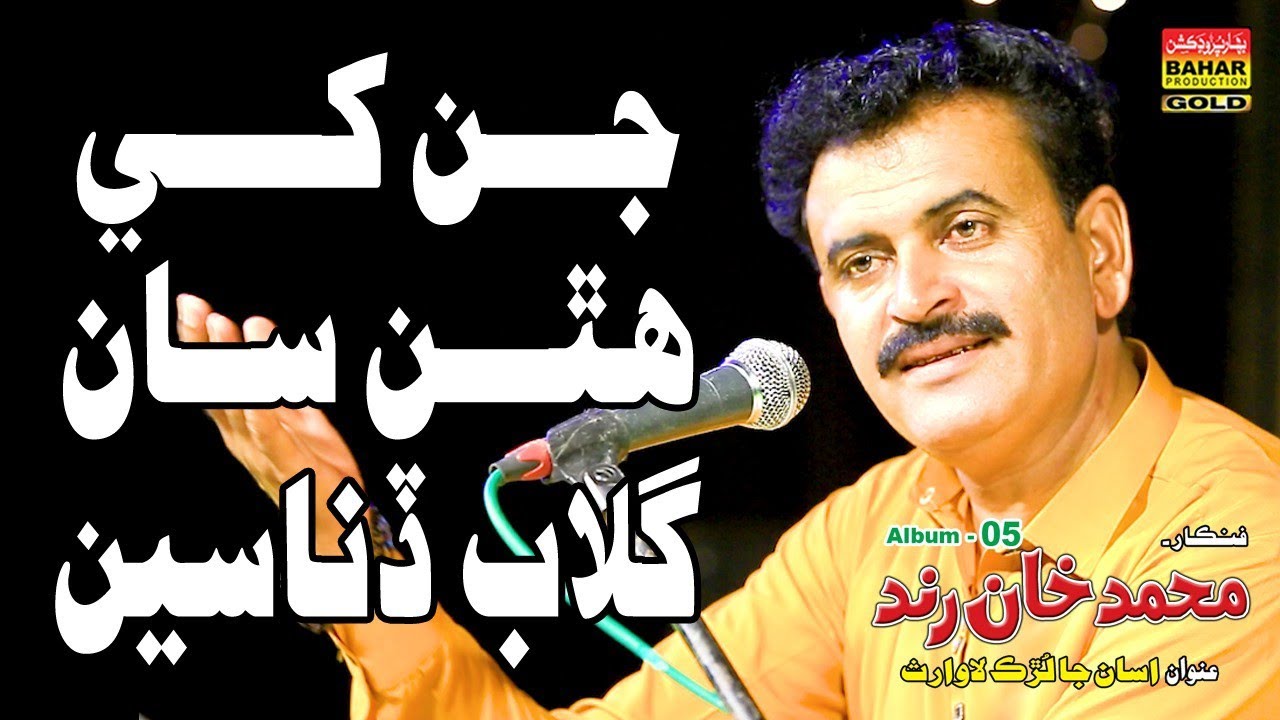 Jin Khy Gullab Hathan Me | Muhammad Khan Rind | Album 05 | Bahar Gold Production |