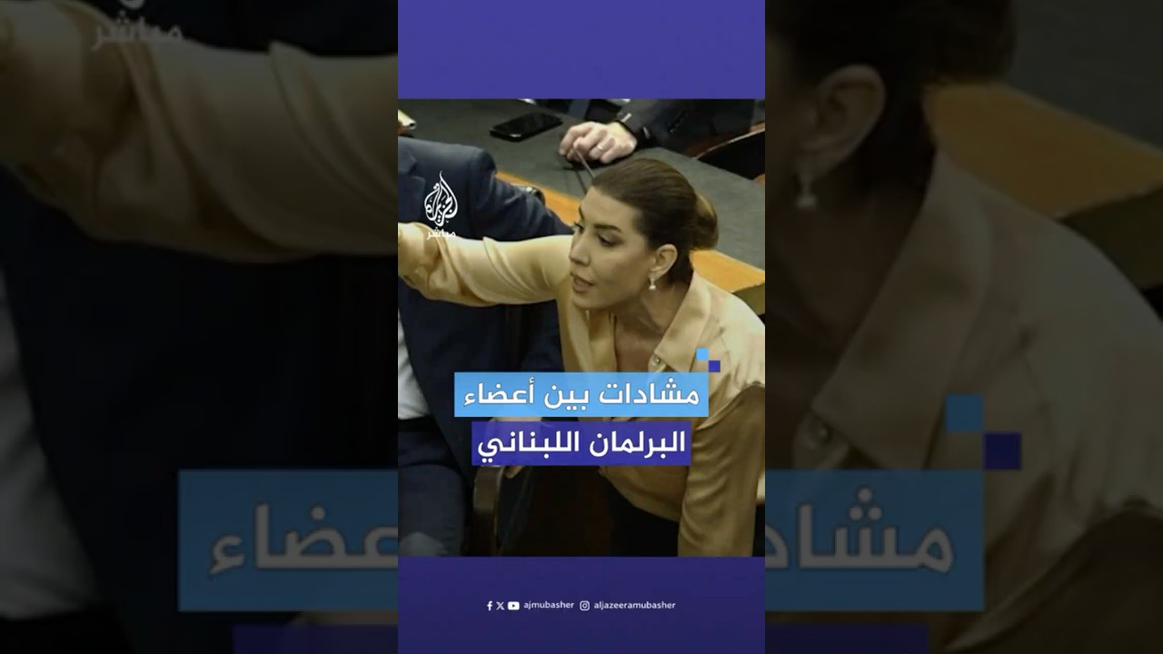 &ldquo;أنت مابتعلمني الدستور&rdquo; مناوشات بين نبيه بري وأعضاء مجلس النواب اللبناني