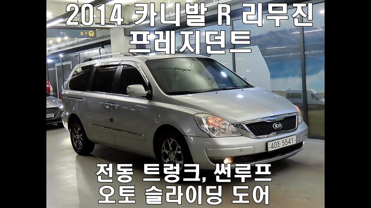 40조5541 기아 카니발R 리무진 디젤 프레지던트 2014형식 전동트렁크, 오토슬라이딩도어, 썬루프 풀옵션