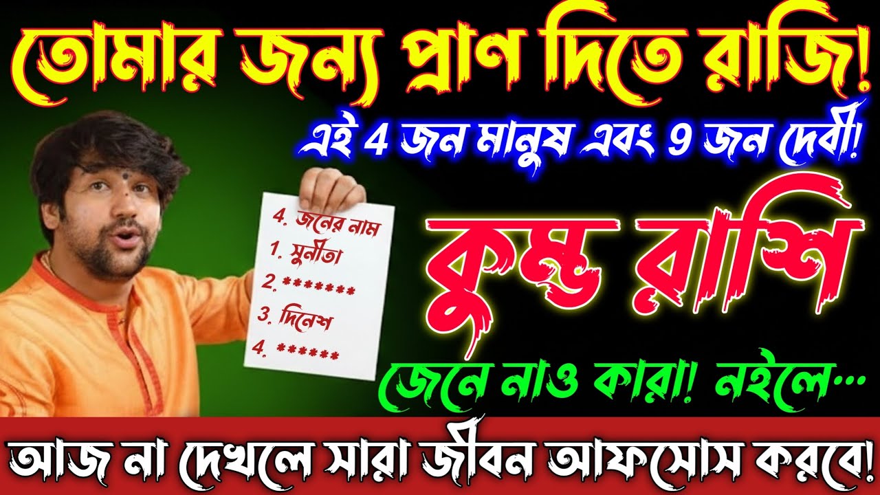 কুম্ভ রাশি♒22 জানুয়ারি 2026 | তোমার জন্য প্রাণ দেবে এই 4 জন ও 9 দেবী|দ্রুত নাম জেনে নাও!Kumbh Rashi