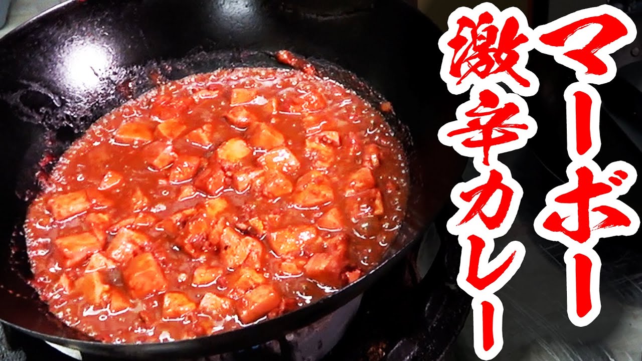 【超激辛】麻婆豆腐に激辛カレーを混ぜたら地獄絵図になった